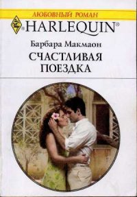 Счастливая поездка - Макмаон Барбара (чтение книг .txt) 📗