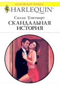 Скандальная история - Уэнтворт Салли (книги без сокращений TXT) 📗