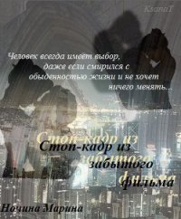 Стоп-кадр из забытого фильма (СИ) - Ночина Марина (лучшие бесплатные книги .txt) 📗