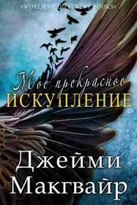 Мое прекрасное искупление (ЛП) - Макгвайр Джейми (книги онлайн читать бесплатно txt) 📗