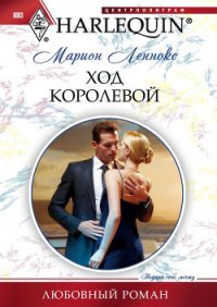 Ход королевой - Леннокс Марион (читаем полную версию книг бесплатно .txt) 📗