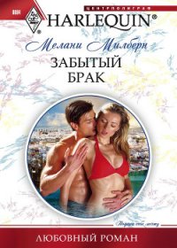 Забытый брак - Милберн Мелани (бесплатная регистрация книга .txt) 📗