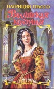 Валлийская колдунья - Грассо Патриция (книги хорошем качестве бесплатно без регистрации txt) 📗