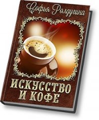 Искусство и кофе - Ролдугина Софья Валерьевна (читать книги бесплатно .txt) 📗