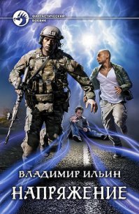 Напряжение (СИ) - Ильин Владимир Алексеевич (библиотека книг бесплатно без регистрации .TXT) 📗