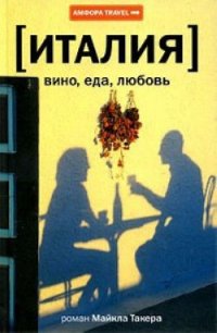 Италия: вино, еда, любовь - Такер Майкл (читать книги онлайн .txt) 📗