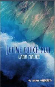 Позволь мне тебя коснуться (СИ) - "Lana Meijer" (мир книг .TXT) 📗