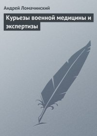 Курьезы военной медицины и экспертизы - Ломачинский Андрей Анатольевич (версия книг txt) 📗