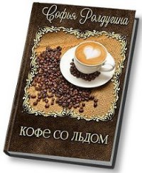 Кофе со льдом - Ролдугина Софья Валерьевна (книги онлайн .TXT) 📗