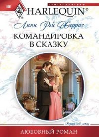 Командировка в сказку - Харрис Линн Рэй (читать книгу онлайн бесплатно без TXT) 📗