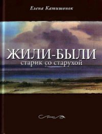 Жили-были старик со старухой - Катишонок Елена (электронную книгу бесплатно без регистрации .TXT) 📗