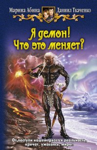 Я демон! Вестник тьмы - Абина Марина (прочитать книгу txt) 📗