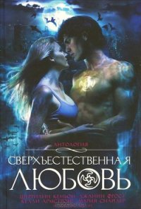 Сверхъестественная любовь - Телеп Триша (читать книгу онлайн бесплатно полностью без регистрации .txt) 📗