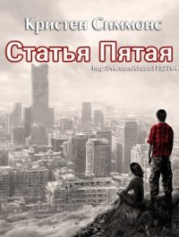 Статья Пятая (ЛП) - Симмонс Кристен (читаем книги онлайн бесплатно полностью txt) 📗