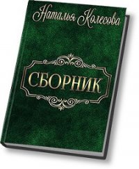 Сборник (СИ) - Колесова Наталья Валенидовна (читаем книги онлайн без регистрации .TXT) 📗