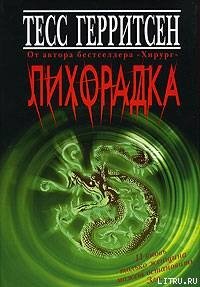 Лихорадка - Герритсен Тесс (книги бесплатно без txt) 📗