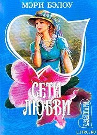 Сети любви - Бэлоу Мэри (читать книги без регистрации полные .txt) 📗