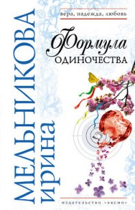 Формула одиночества - Мельникова Ирина Александровна (читать бесплатно книги без сокращений .txt) 📗