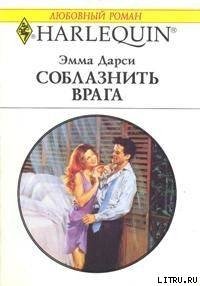 Соблазнить врага - Дарси Эмма (онлайн книги бесплатно полные .TXT) 📗