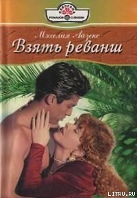 Взять реванш - Айзекс Мэхелия (читать книги бесплатно .txt) 📗