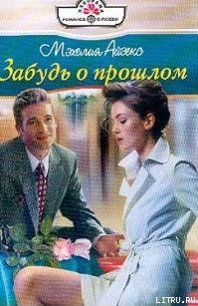 Забудь о прошлом - Айзекс Мэхелия (книги бесплатно без .txt) 📗