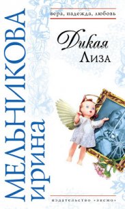 Дикая Лиза - Мельникова Ирина Александровна (читать книги онлайн полностью без регистрации .txt) 📗