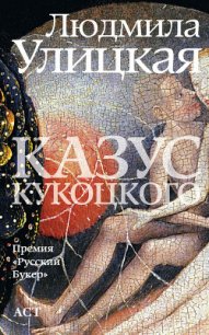 Казус Кукоцкого - Улицкая Людмила Евгеньевна (книги читать бесплатно без регистрации .TXT) 📗