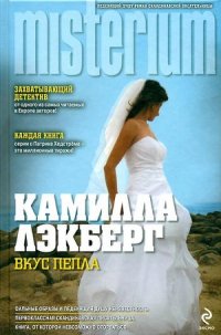 Вкус пепла - Лэкберг Камилла (читать полные книги онлайн бесплатно .TXT) 📗