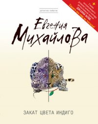 Закат цвета индиго - Михайлова Евгения (мир книг txt) 📗