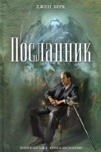 Посланник - Берк Джен (читать книги онлайн без регистрации txt) 📗