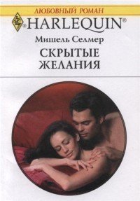 Скрытые желания - Селмер Мишель (бесплатные книги онлайн без регистрации .txt) 📗