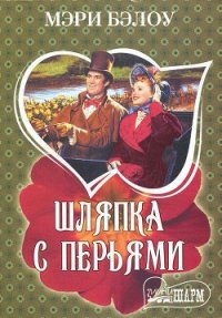 Шляпка с перьями - Бэлоу Мэри (читать книги без сокращений .txt) 📗