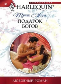 Подарок богов - Мори Триш (онлайн книги бесплатно полные txt) 📗