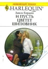 И пусть цветет шиповник - Гордон Люси (бесплатные онлайн книги читаем полные версии txt) 📗