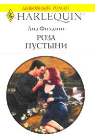 Роза пустыни - Филдинг Лиз (книги без регистрации полные версии TXT) 📗