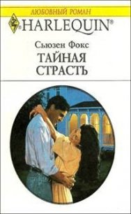 Тайная страсть - Фокс Сьюзен (читать полностью книгу без регистрации TXT) 📗