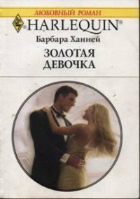 Золотая девочка - Ханней Барбара (книги без сокращений .txt) 📗