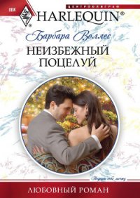 Неизбежный поцелуй - Воллес Барбара (версия книг .txt) 📗