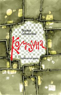 Коммуна, или Студенческий роман - Соломатина Татьяна Юрьевна (книги хорошего качества TXT) 📗