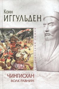 Волк равнин - Иггульден Конн (лучшие книги читать онлайн бесплатно TXT) 📗