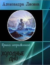 Холодные дни (СИ) - Лисина Александра (книги онлайн полностью .TXT) 📗