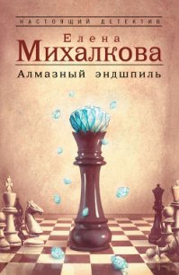 Алмазный эндшпиль - Михалкова Елена Ивановна (книги читать бесплатно без регистрации .txt) 📗