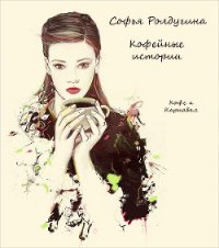 Кофе и Карнавал - Ролдугина Софья Валерьевна (читать хорошую книгу TXT) 📗