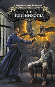 Теперь или никогда - Горшкова Яна Александровна "Sidha" (читать полностью бесплатно хорошие книги txt) 📗