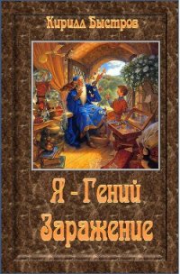 Я - Гений. Заражение (СИ) - Быстров Кирилл (лучшие книги читать онлайн .txt) 📗