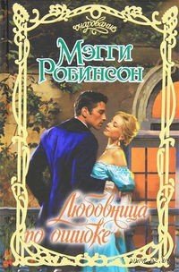 Любовница по ошибке - Робинсон Мэгги (книги бесплатно без .TXT) 📗