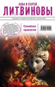 Семейное проклятие - Литвиновы Анна и Сергей (читать книги онлайн бесплатно полностью .TXT) 📗