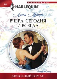 Вчера, сегодня и всегда - Монро Люси (читаем книги .TXT) 📗