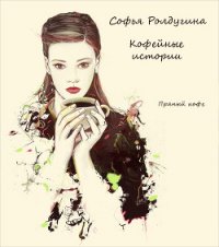 Пряный кофе (СИ) - Ролдугина Софья Валерьевна (книги онлайн полные txt) 📗