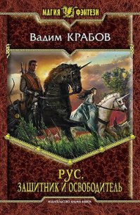 Защитник и Освободитель - Крабов Вадим (читать книги онлайн регистрации txt) 📗